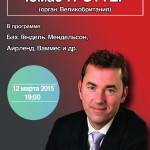 12 марта 2015, Дом на Знаменке. Томас Троттер (орган)