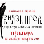 27 марта на сцене Пермского театра оперы и балета состоится премьера оперы Бородина «Князь Игорь»