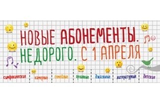 В Нижегородской филармонии открывается продажа абонементов на сезон 2015-2016