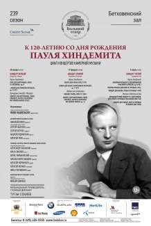 Цикл концертов к 120-летию Пауля Хиндемита. Бетховенский зал Большого театра