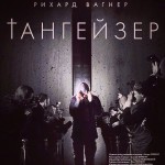 Из новосибирской постановки оперы "Тангейзер" убрали провокационный постер