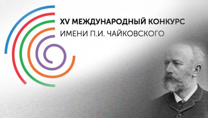 XV Международный конкурс имени П. И. Чайковского