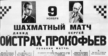 Афиша шахматного матча между Сергеем Прокофьевым и Давидом Ойстрахом. Из-за начавшихся гастролей Ойстраха были сыграны лишь шесть партий из десяти