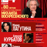 К 80-летию Михаила Воскресенского. 24.04.2015