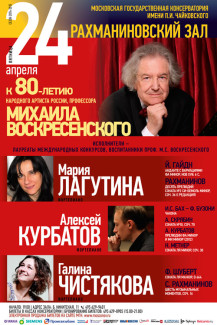 К 80-летию Михаила Воскресенского. 24.04.2015