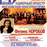 Камерный оркестр Московской консерватории. 21.04.2015