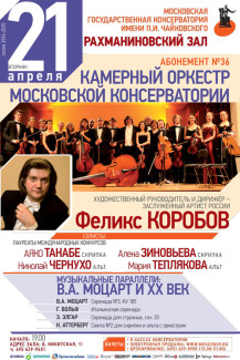 Камерный оркестр Московской консерватории. 21.04.2015