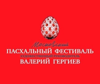 Московский Пасхальный фестиваль открывается 12 апреля