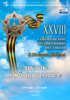 В Саратове пройдет XXVIII Собиновский фестиваль