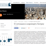 Завяление ГАСО "О ситуации в аэропорту Хитроу"