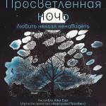 Шёнберг. Просветлённая ночь. Ансамбль "Alter Ego". Балет Анастасии Кадрулевой и Артема Игнатьева в исполнении артистов театра "Балет Москва"