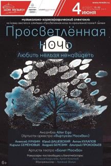 Шёнберг. Просветлённая ночь. Ансамбль "Alter Ego". Балет Анастасии Кадрулевой и Артема Игнатьева в исполнении артистов театра "Балет Москва"