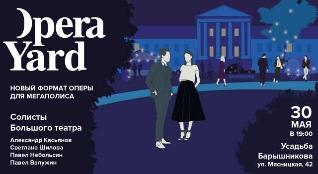 30 мая состоится концерт с участием солистов Большого театра «OPERA YARD» 30 мая состоится концерт с участием солистов Большого театра «OPERA YARD»