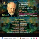 Большой симфонический оркестр им Чайковского выступил на фестивале в Клину