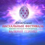 Московский Пасхальный фестиваль завершился в Москве