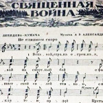 Песня "Священная война"