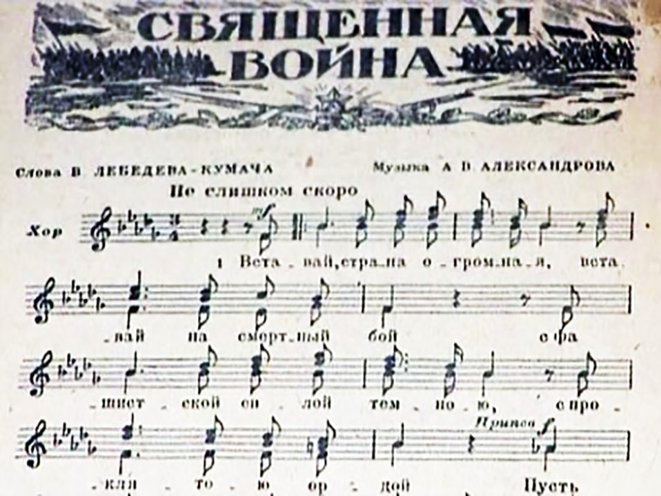 Песня "Священная война" Песня "Священная война"