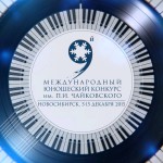 IX Международный юношеский конкурс им. П.И. Чайковского пройдет в Новосибирске 5-15 декабря 2015 года