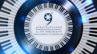 IX Международный юношеский конкурс им. П.И. Чайковского пройдет в Новосибирске 5-15 декабря 2015 года