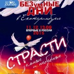 В Екатеринбурге пройдет первый в России фестиваль "Безумные дни"