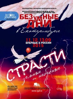 В Екатеринбурге пройдет первый в России фестиваль "Безумные дни"