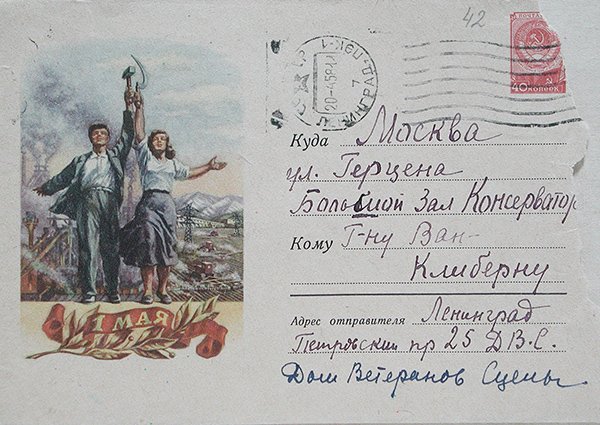 Письмо для Вана Клиберна