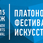 Платоновский фестиваль искусств - 2015