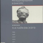 Книга "Международный конкурс имени П. И. Чайковского: Хроника событий. Факты. Интервью. Комментарии"
