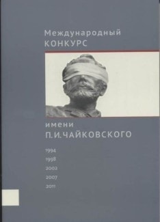 Книга "Международный конкурс имени П. И. Чайковского: Хроника событий. Факты. Интервью. Комментарии"