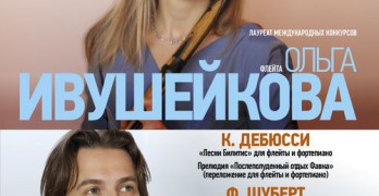 Концерт Ольги Ивушейковой и Якова Кацнельсона в Рахманиновском зале Московской консерватории 21 июня 2015
