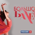 Телеканал "Россия К" возобновляет шоу "Большой балет"