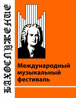 В Калининграде открывается международный музыкальный фестиваль В Калининграде открывается международный музыкальный фестиваль