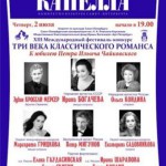 В Петербурге завершается XIII Международный фестиваль «Три века классического романса»