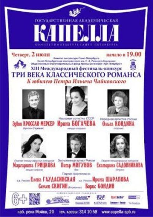 В Петербурге завершается XIII Международный фестиваль «Три века классического романса» В Петербурге завершается XIII Международный фестиваль «Три века классического романса»