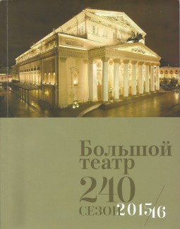 240 сезон Большого театра
