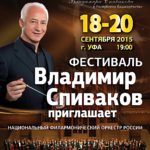 Фестиваль «Владимир Спиваков приглашает» пройдет в Уфе