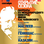 Большой зал Московской консерватории. 04.09.2015