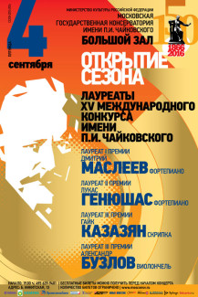 Большой зал Московской консерватории. 04.09.2015