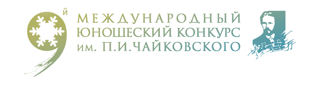 Международные юношеские конкурсы. Юношеский конкурс Чайковского. Конкурс имени Чайковского. Молодежный конкурс Чайковского. XVII международном конкурсе им. п. и. Чайковского.