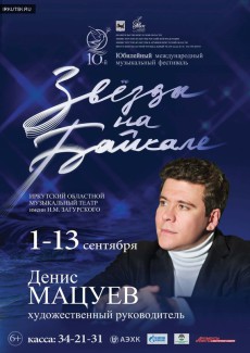 Музыкальный фестиваль «Звёзды на Байкале» откроет оркестр Мариинского театра