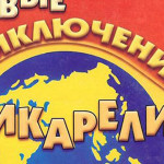 Постановка детской оперы Софы Азнаурян «Приключения Чикарели» будет осуществлена в Ереване