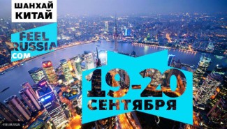 В Шанхае пройдет фестиваль русской культуры FEELRUSSIA