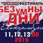 Фестиваль "Безумные дни" впервые пройдет в Екатеринбурге
