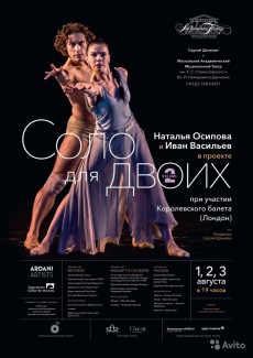 Наталья Осипова и Иван Васильев представят в Москве новую программу