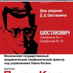 МГАСО п/у Павла Когана: день рождения Дмитрия Шостаковича