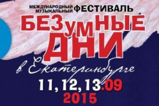 "Безумные дни" соберут в Екатеринбурге более 300 музыкантов "Безумные дни" соберут в Екатеринбурге более 300 музыкантов из 17 стран