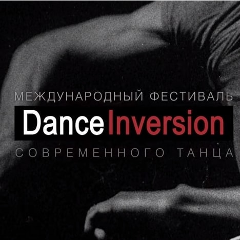 Международный фестиваль современной хореографии DanceInversion стартует в Москве Международный фестиваль современной хореографии DanceInversion стартует в Москве