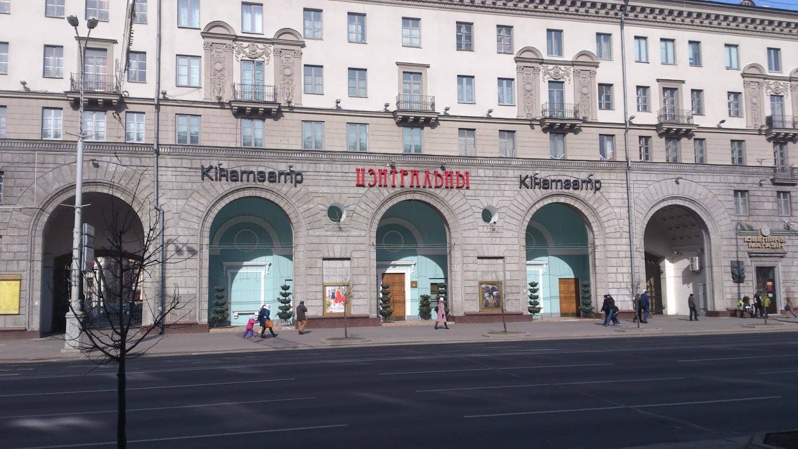 Кинотеатр "Центральный" в Минске Кинотеатр "Центральный" в Минске