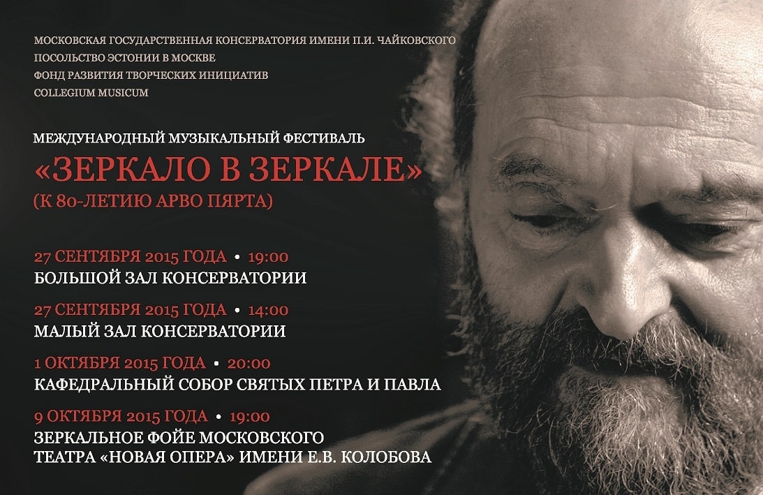 Музыкальный фестиваль к 80-летию Арво Пярта стартовал в Москве