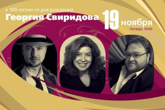 Концерт «К 100-летию со дня рождения Георгия Свиридова»